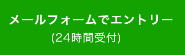 メールフォームでエントリー