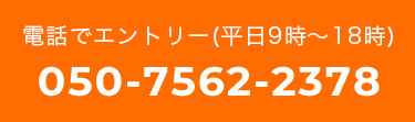 電話でエントリー