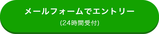 メールフォームでエントリー(24時間受付)