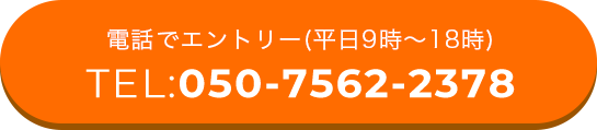 電話でエントリー(平日9時～18時)TEL:050-7562-2378